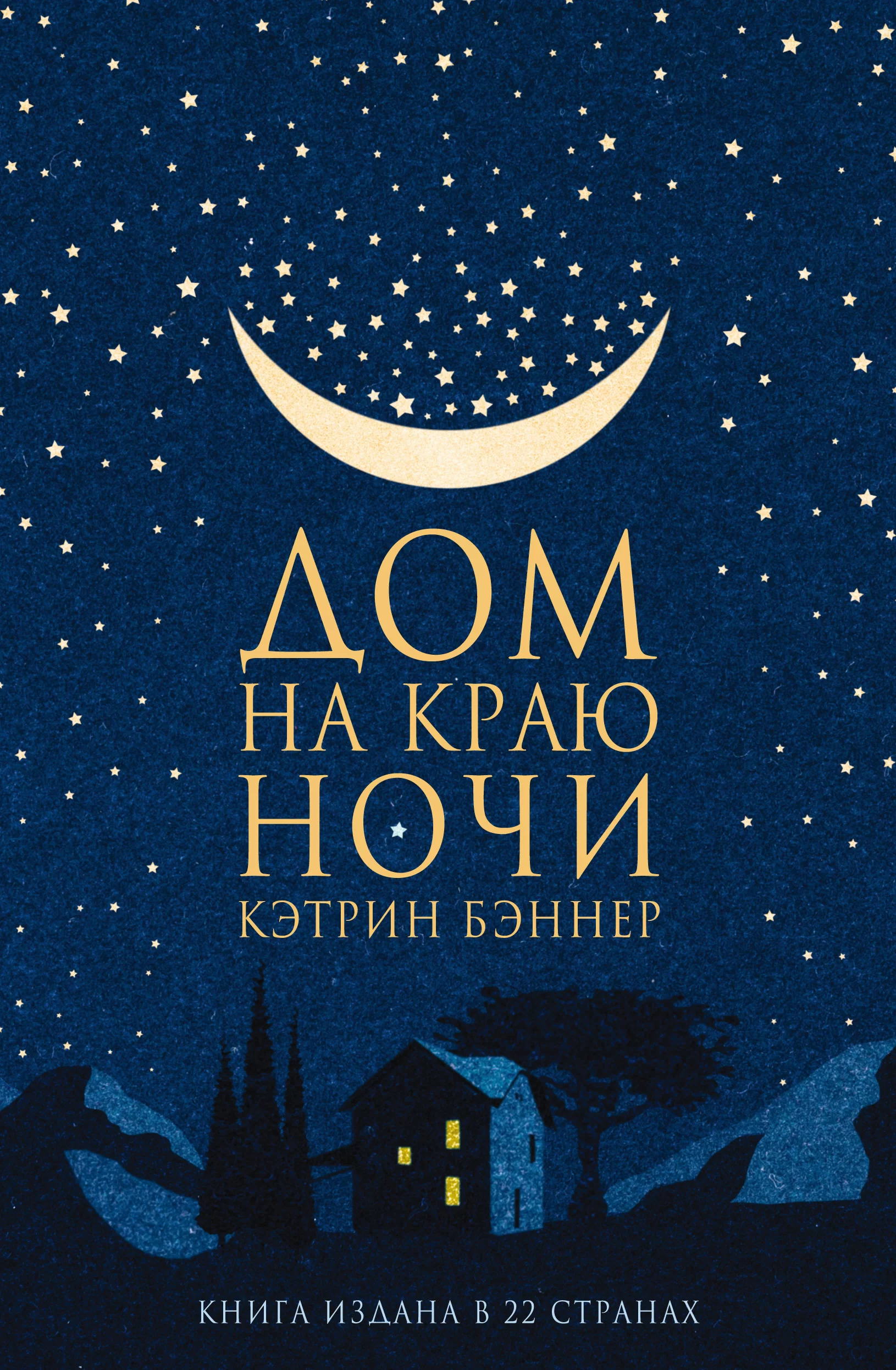 Обложка книги &laquo;Дом на краю ночи&raquo;, автор Кэтрин Бэннер