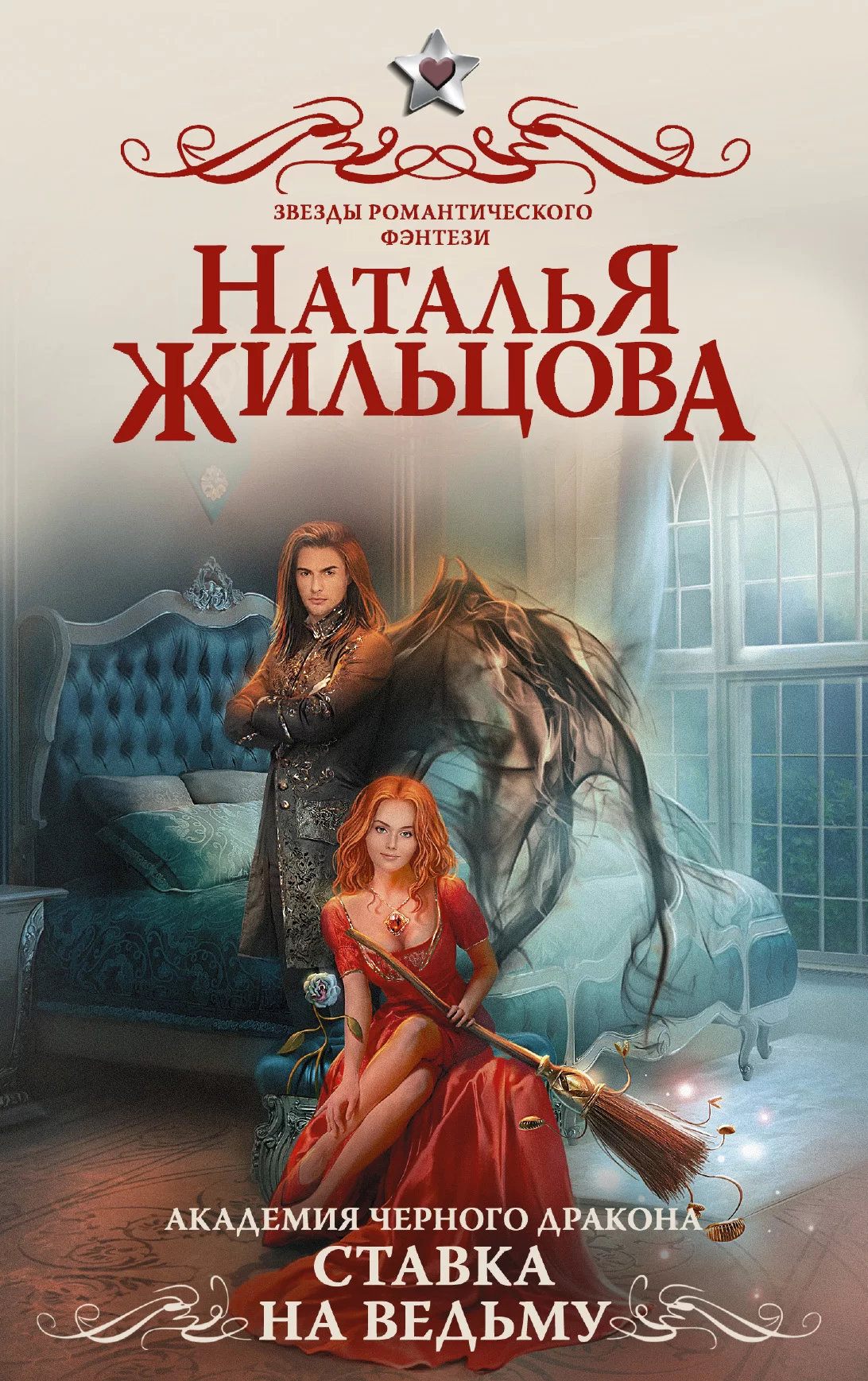 Обложка книги &laquo;Ставка на ведьму&raquo;, автор Наталья Жильцова