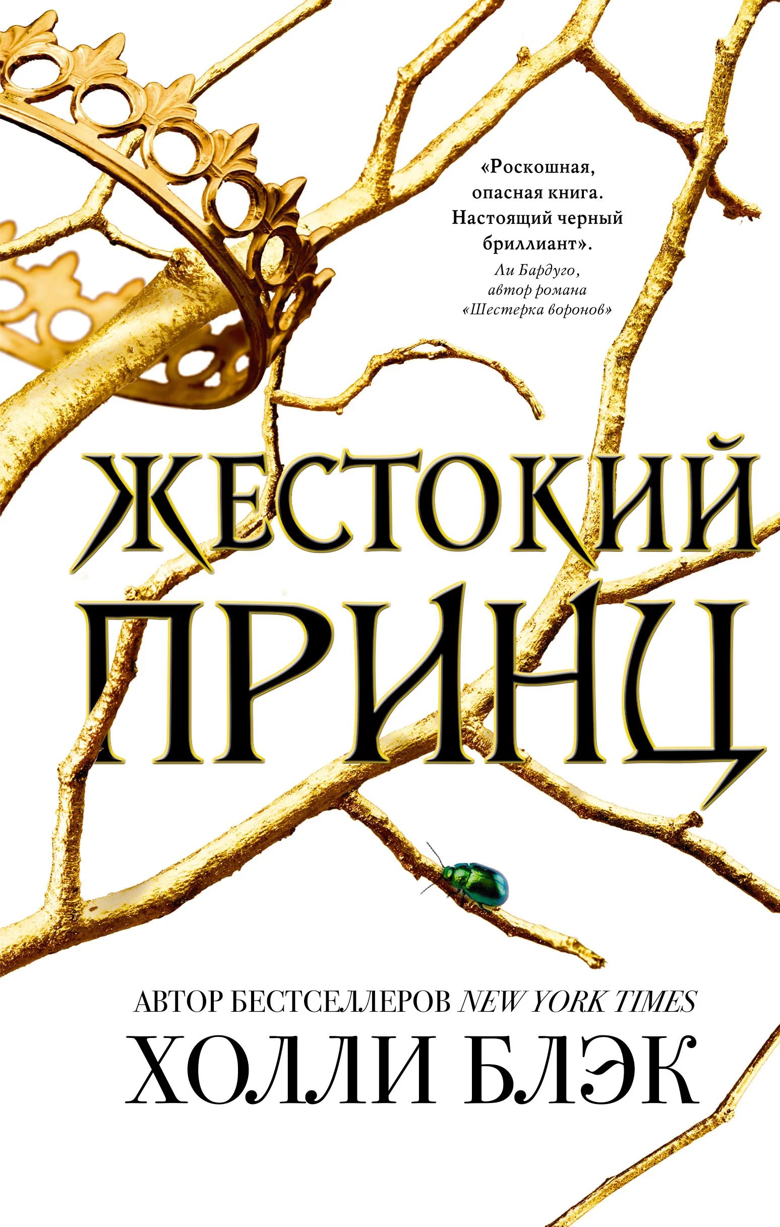 Обложка книги &laquo;Жестокий принц&raquo;, автор Холли Блэк