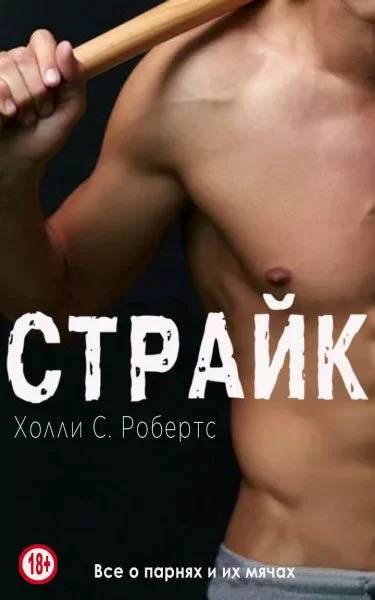 Обложка книги &laquo;Страйк. 18+&raquo;, автор Холли Робертс