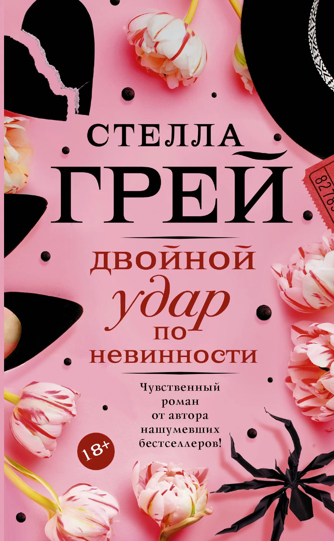 Обложка книги &laquo;Двойной удар по невинности&raquo;, автор Стелла Грей