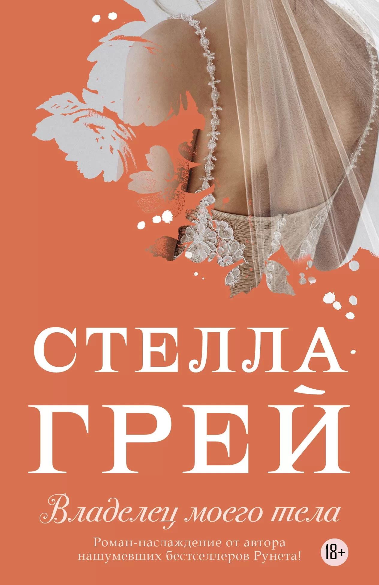 Обложка книги &laquo;Владелец моего тела&raquo;, автор Стелла Грей