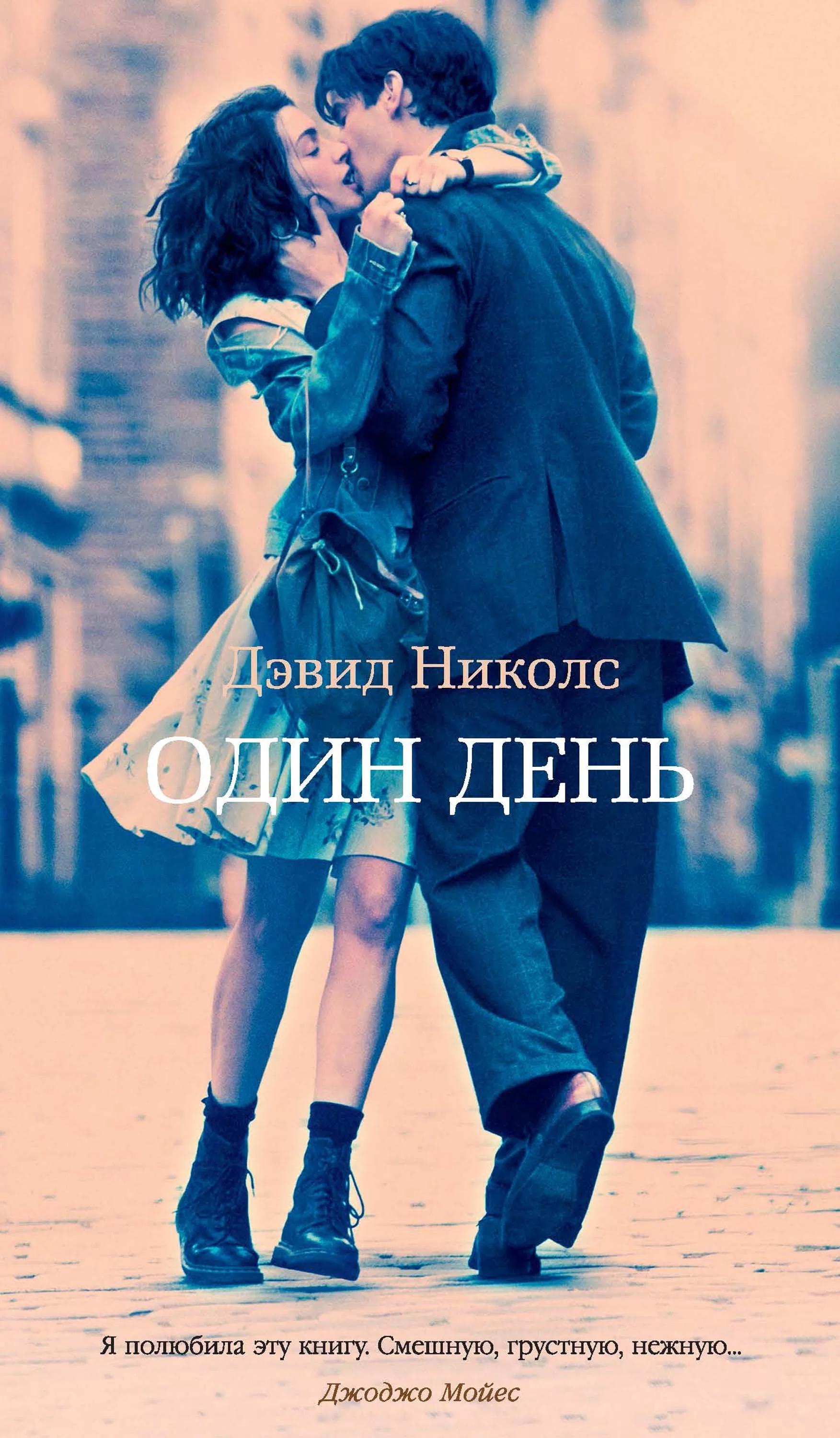 Обложка книги &laquo;Один день&raquo;, автор Дэвид Николс