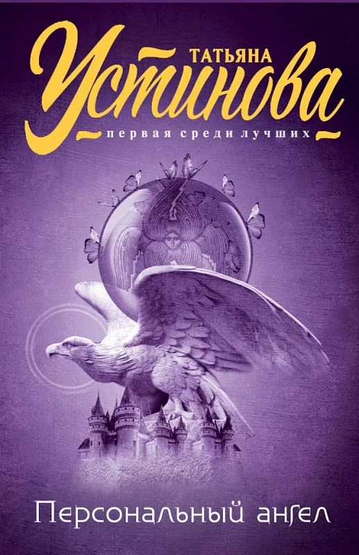 Обложка книги &laquo;Персональный ангел&raquo;, автор Татьяна Устинова