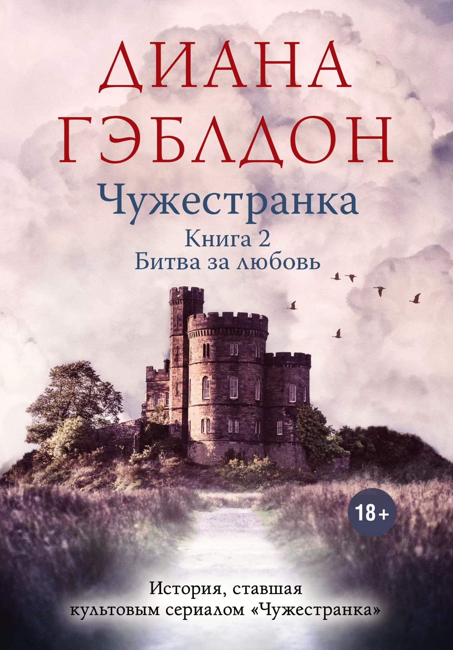 Обложка книги &laquo;Чужестранка. Книга 2. Битва за любовь&raquo;, автор Диана Гэблдон
