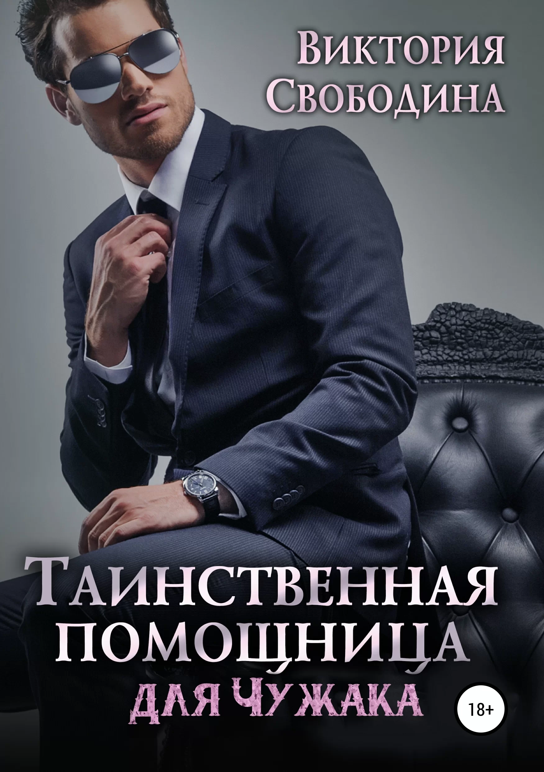 Обложка книги &laquo;Таинственная помощница для чужака&raquo;, автор Виктория Свободина