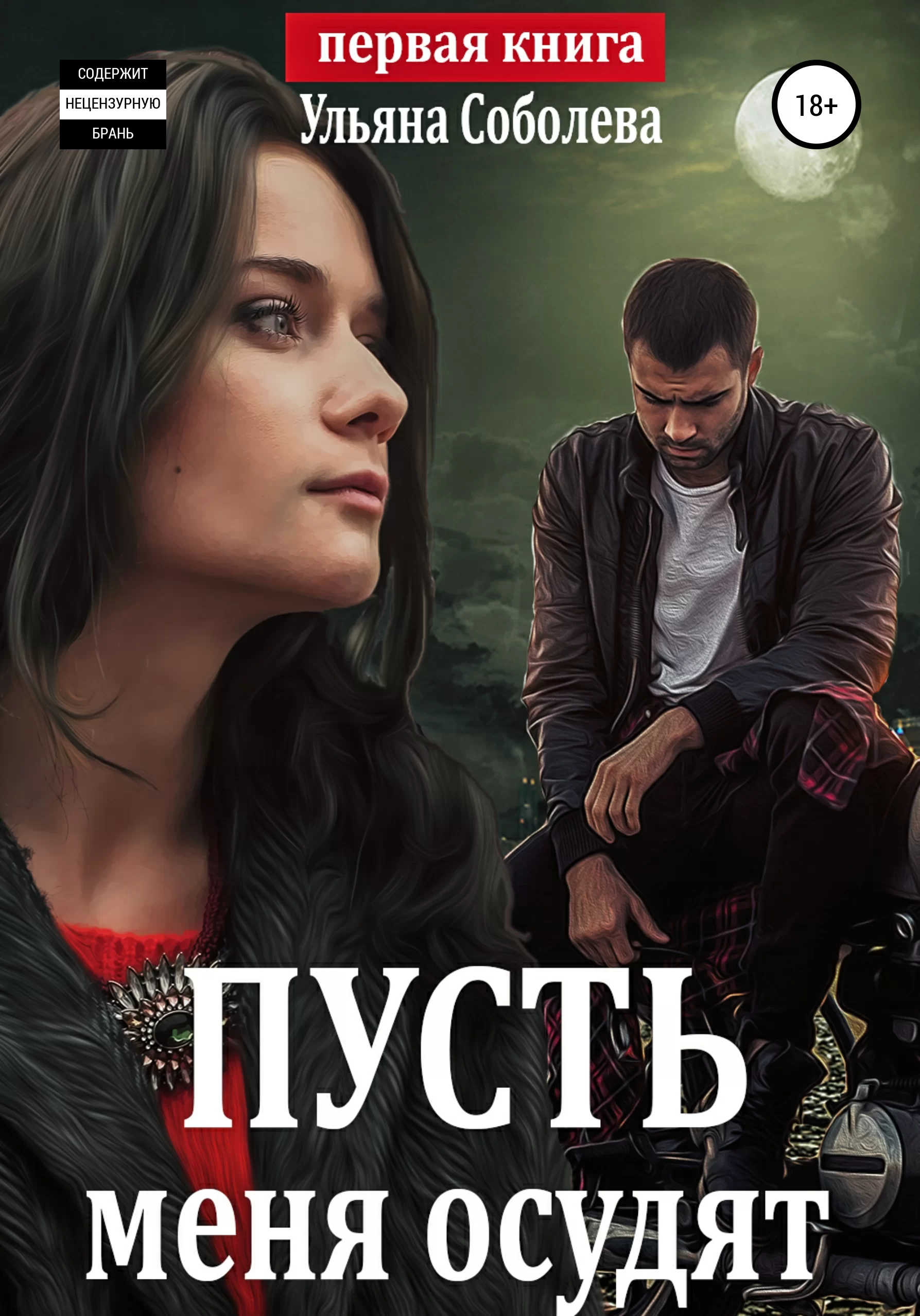 Обложка книги &laquo;Пусть меня осудят&raquo;, автор Ульяна Соболева