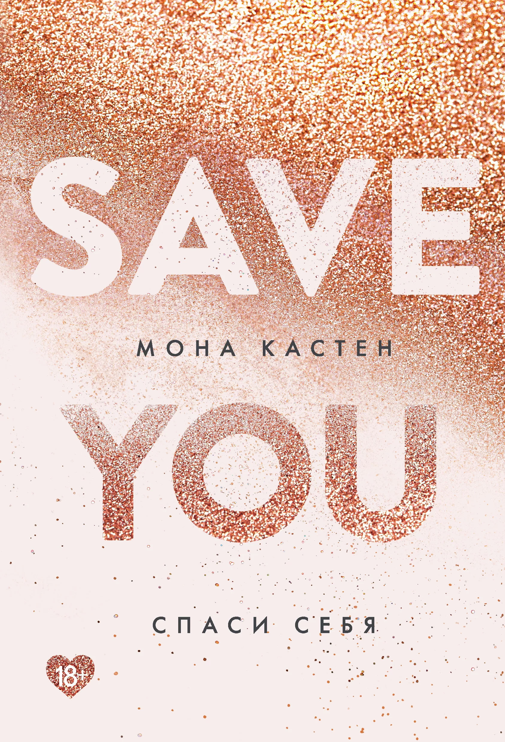 Обложка книги &laquo;Спаси себя&raquo;, автор Мона Кастен