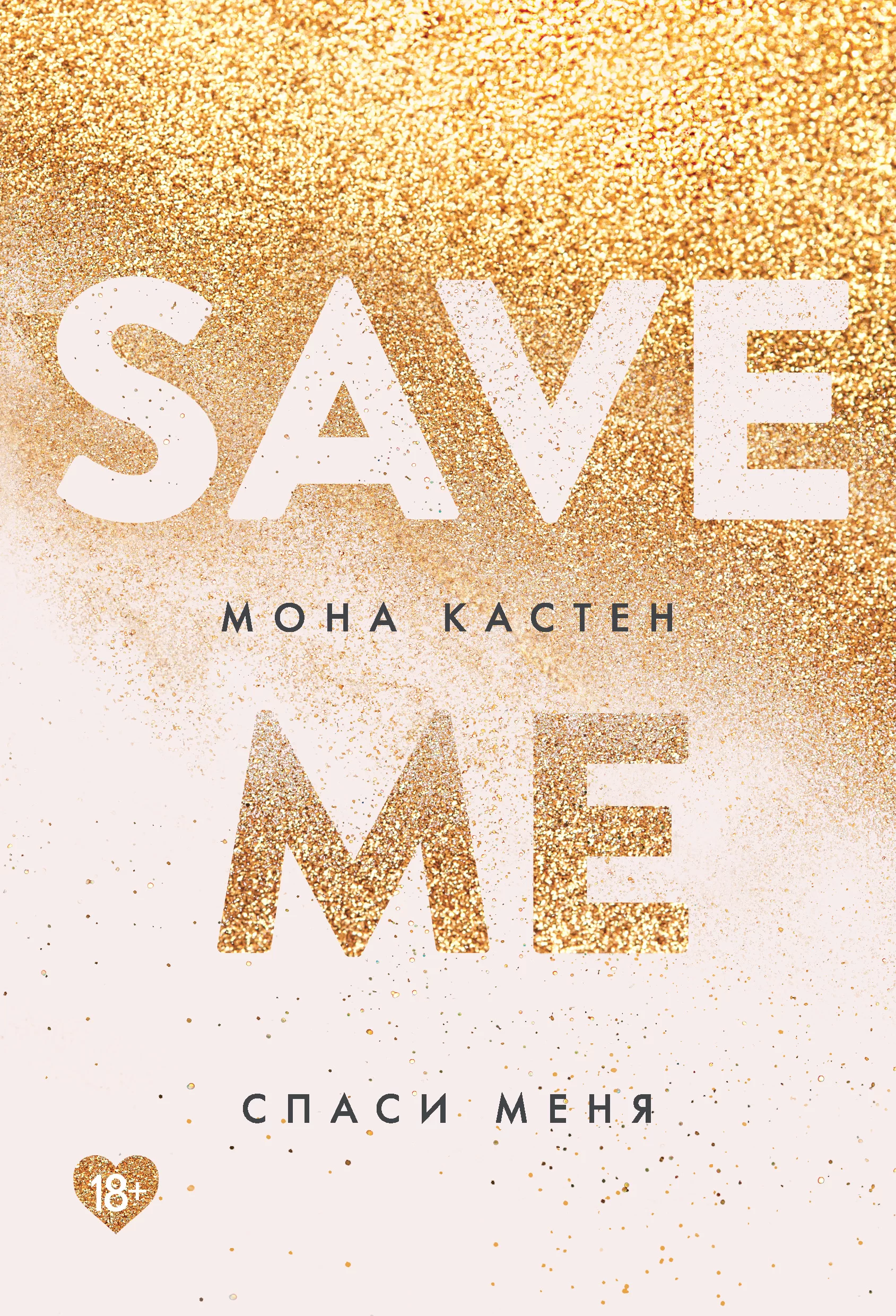 Обложка книги &laquo;Спаси меня&raquo;, автор Мона Кастен