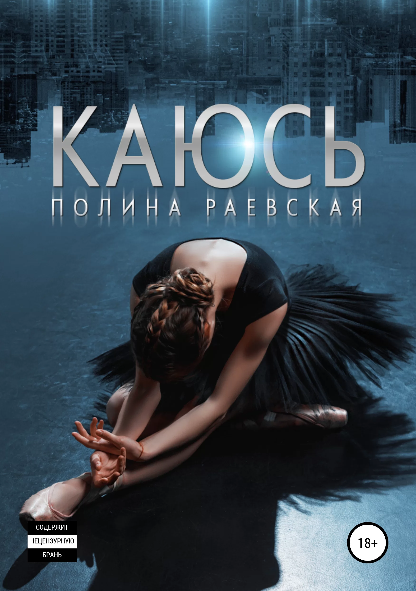 Обложка книги &laquo;Каюсь&raquo;, автор Полина Раевская