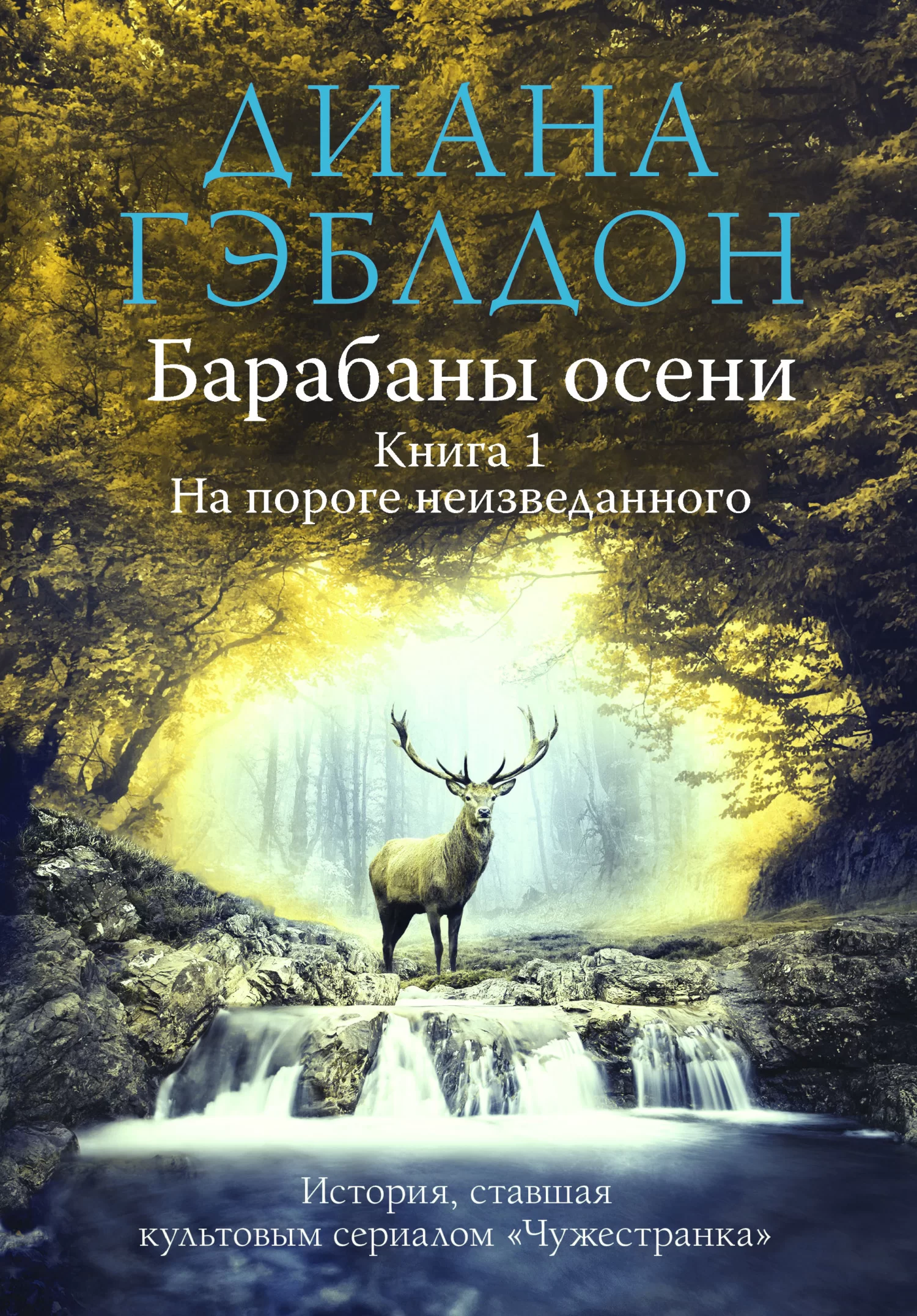 Обложка книги &laquo;Барабаны осени. Книга 1. На пороге неизведанного&raquo;, автор Диана Гэблдон