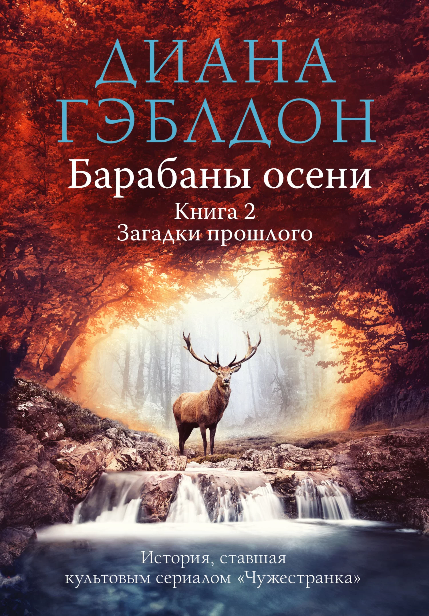 Обложка книги &laquo;Барабаны осени. Книга 2. Загадки прошлого&raquo;, автор Диана Гэблдон