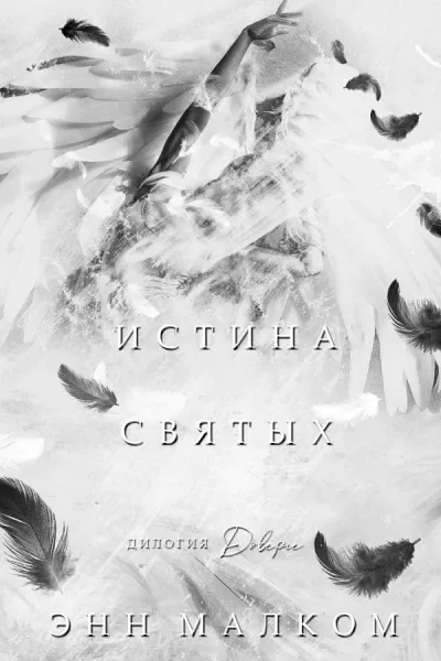 Обложка книги &laquo;Истина святых. 18+&raquo;, автор Энн Малколм