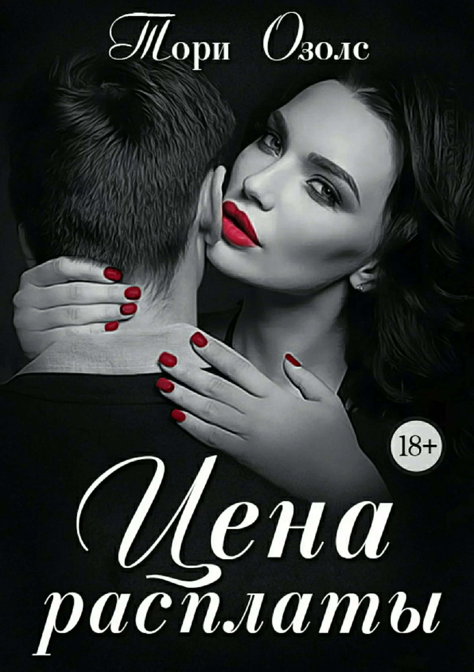 Обложка книги &laquo;Цена расплаты&raquo;, автор Тори Озолс