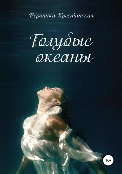 Обложка книги &laquo;Голубые океаны&raquo;, автор Вероника Крестинская