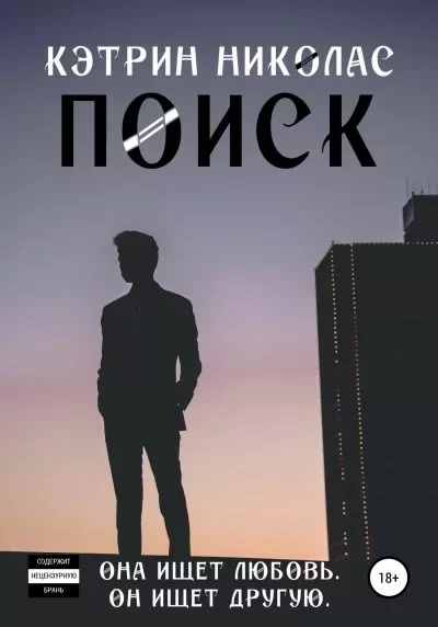 Обложка книги &laquo;Поиск&raquo;, автор Кэтрин Николас