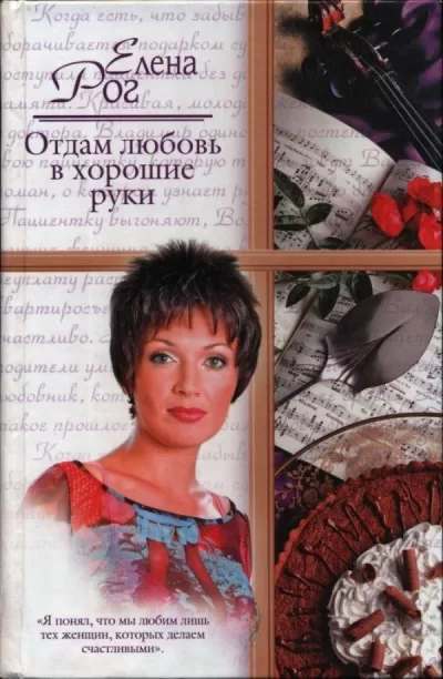 Обложка книги &laquo;Отдам любовь в хорошие руки.&raquo;, автор Елена Рог