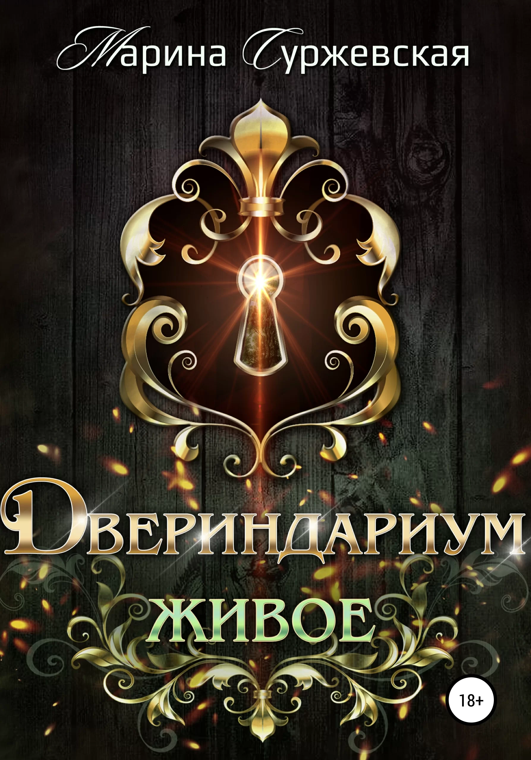 Обложка книги &laquo;Живое&raquo;, автор Марина Суржевская