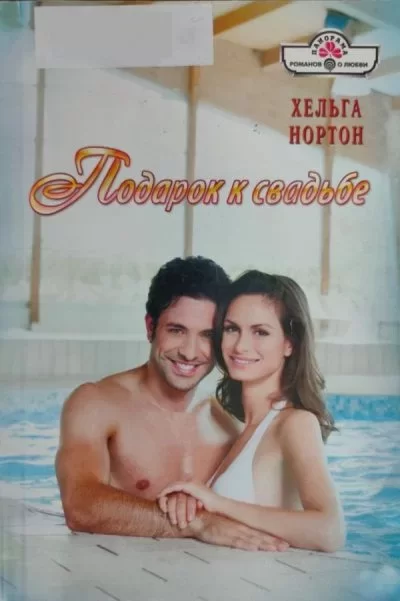 Обложка книги &laquo;Подарок к свадьбе&raquo;, автор Хельга Нортон