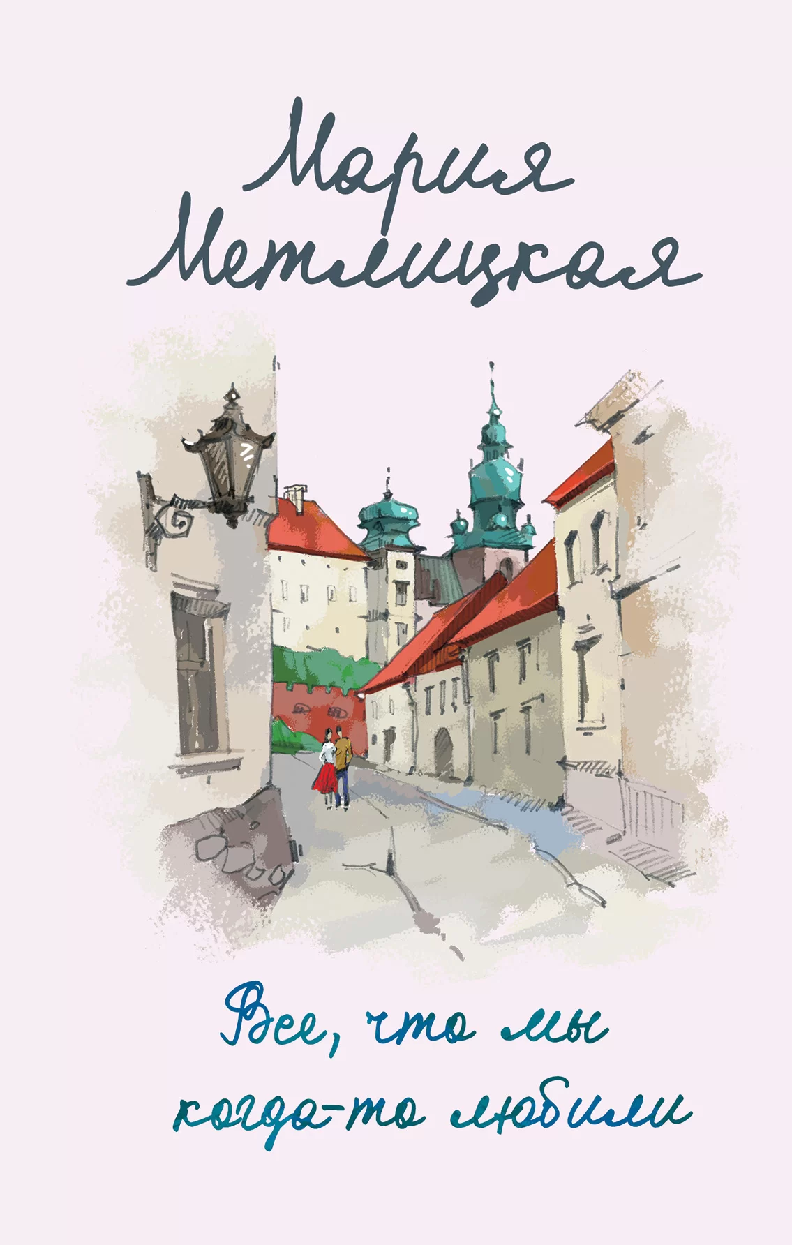 Обложка книги &laquo;Все, что мы когда-то любили&raquo;, автор Мария Метлицкая