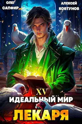 Обложка книги &laquo;Идеальный мир для Лекаря 15&raquo;, автор Олег Сапфир, Алексей Ковтунов