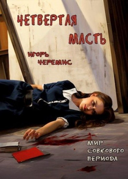 Обложка книги &laquo;Четвертая масть&raquo;, автор Игорь Черемис