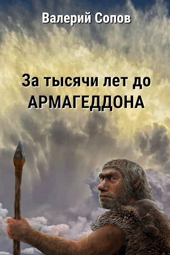 Обложка книги &laquo;За тысячи лет до армагеддона&raquo;, автор Валерий Сопов