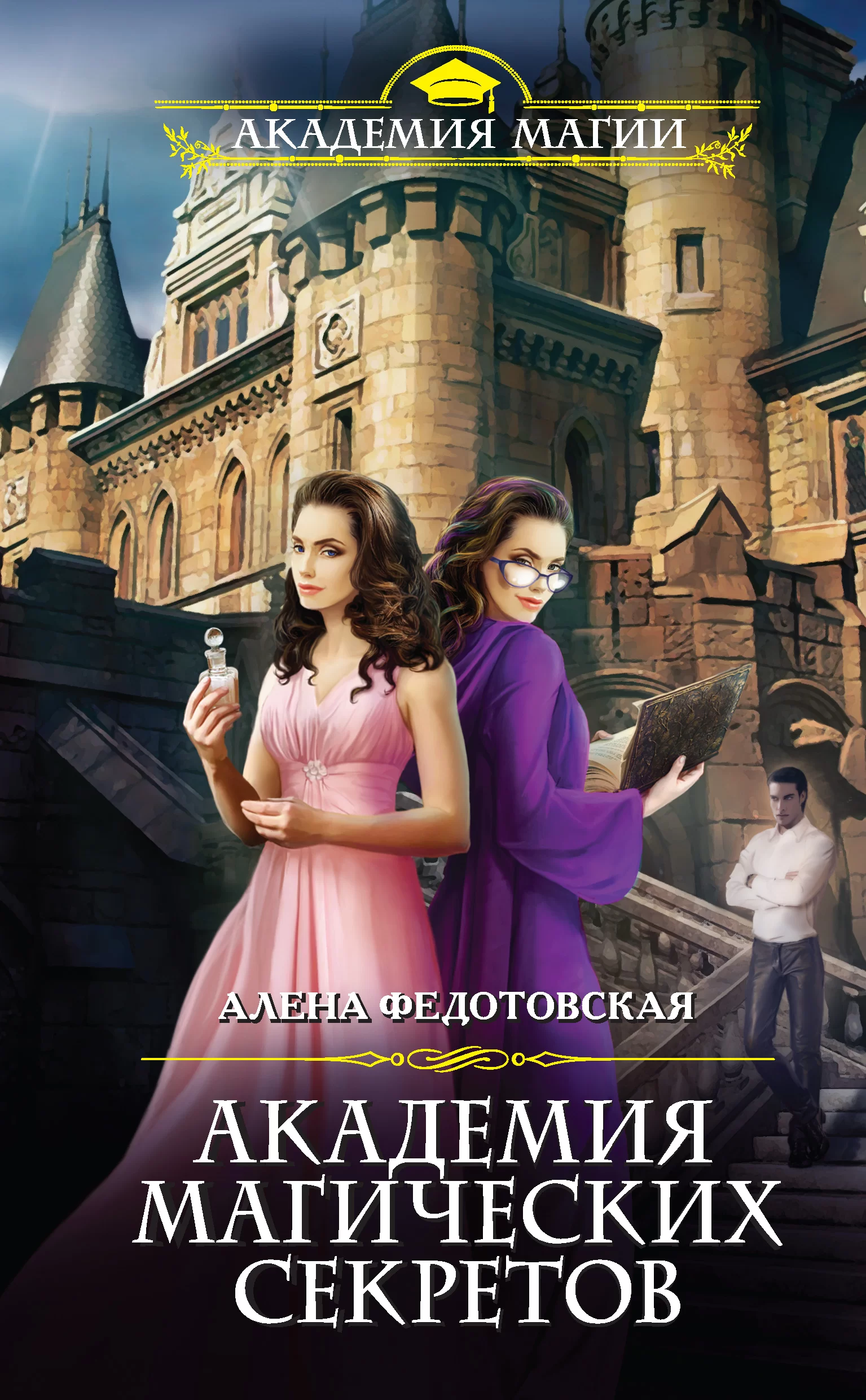 Обложка книги &laquo;Академия магических секретов&raquo;, автор Алена Федотовская
