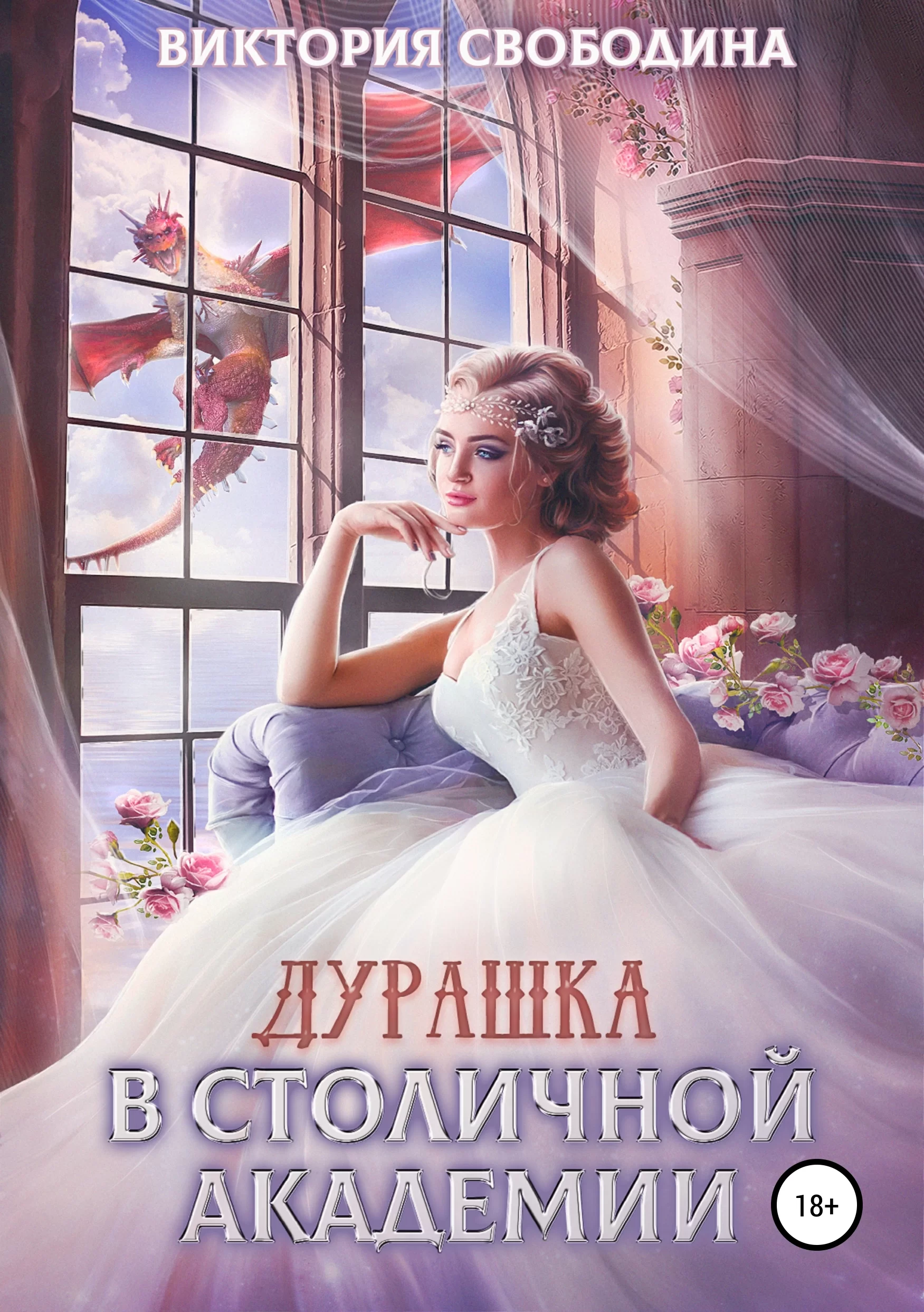 Обложка книги &laquo;Дурашка в столичной академии&raquo;, автор Виктория Свободина