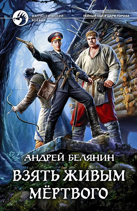 Обложка книги &laquo;Взять живым мёртвого&raquo;, автор Андрей Белянин