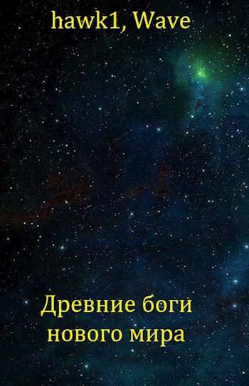 Обложка книги «Древние боги нового мира», автор hawk1