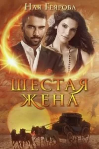 Обложка книги &laquo;Шестая жена&raquo;, автор Ная Геярова