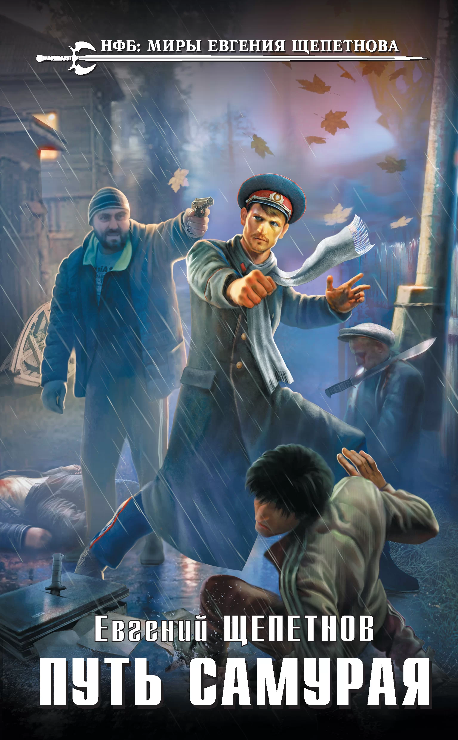 Обложка книги &laquo;Путь самурая&raquo;, автор Евгений Щепетнов