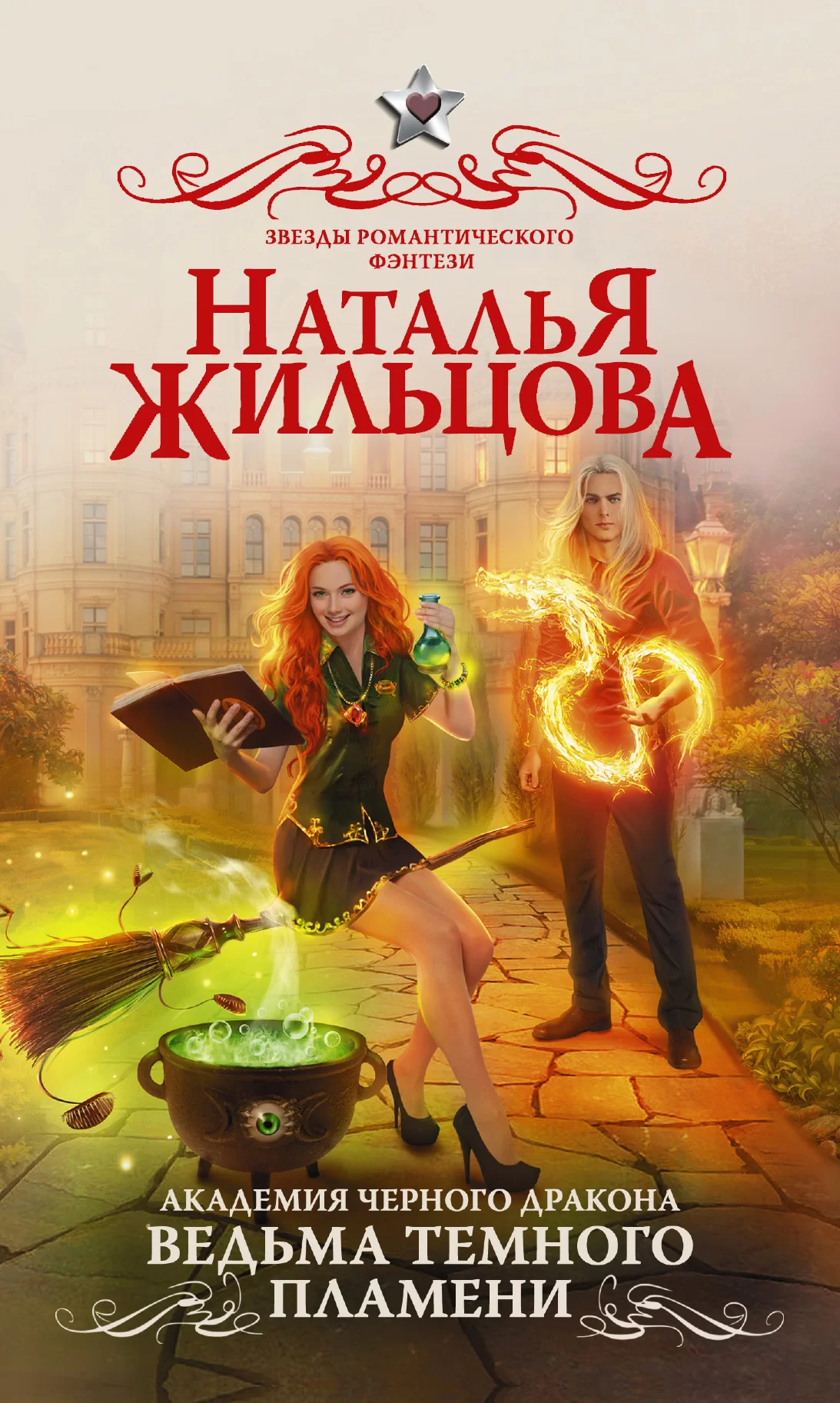 Обложка книги &laquo;Академия черного дракона. Ведьма темного пламени&raquo;, автор Наталья Жильцова