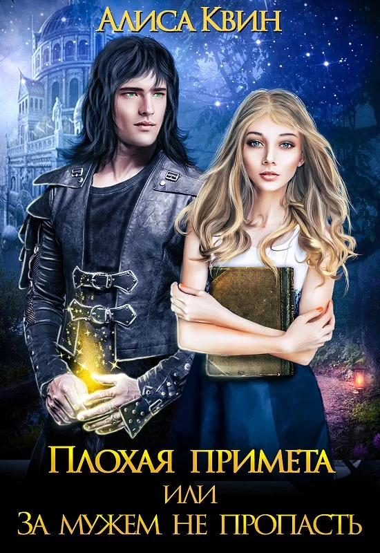 Обложка книги &laquo;Плохая примета, или За мужем не пропасть&raquo;, автор Алиса Квин