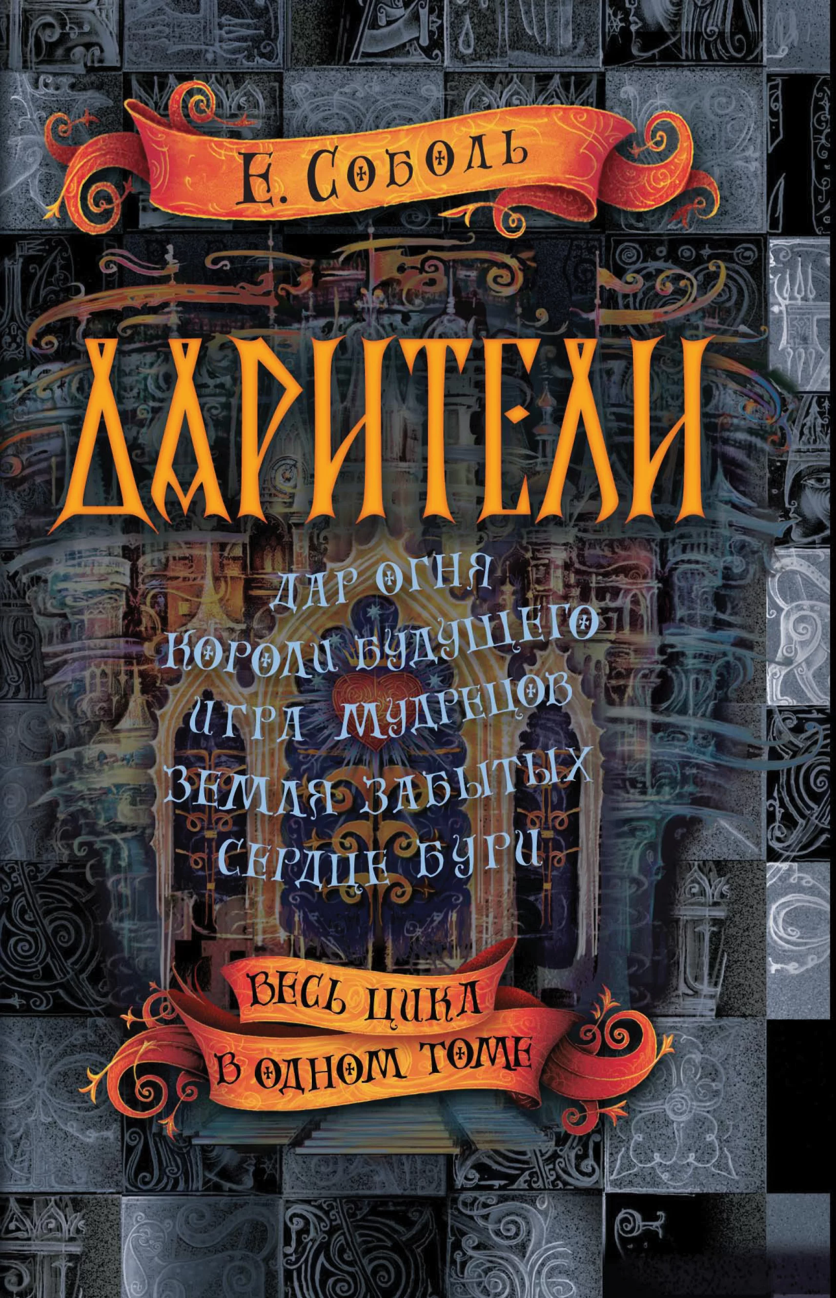 Обложка книги &laquo;Дарители. Сердце бури&raquo;, автор Екатерина Соболь