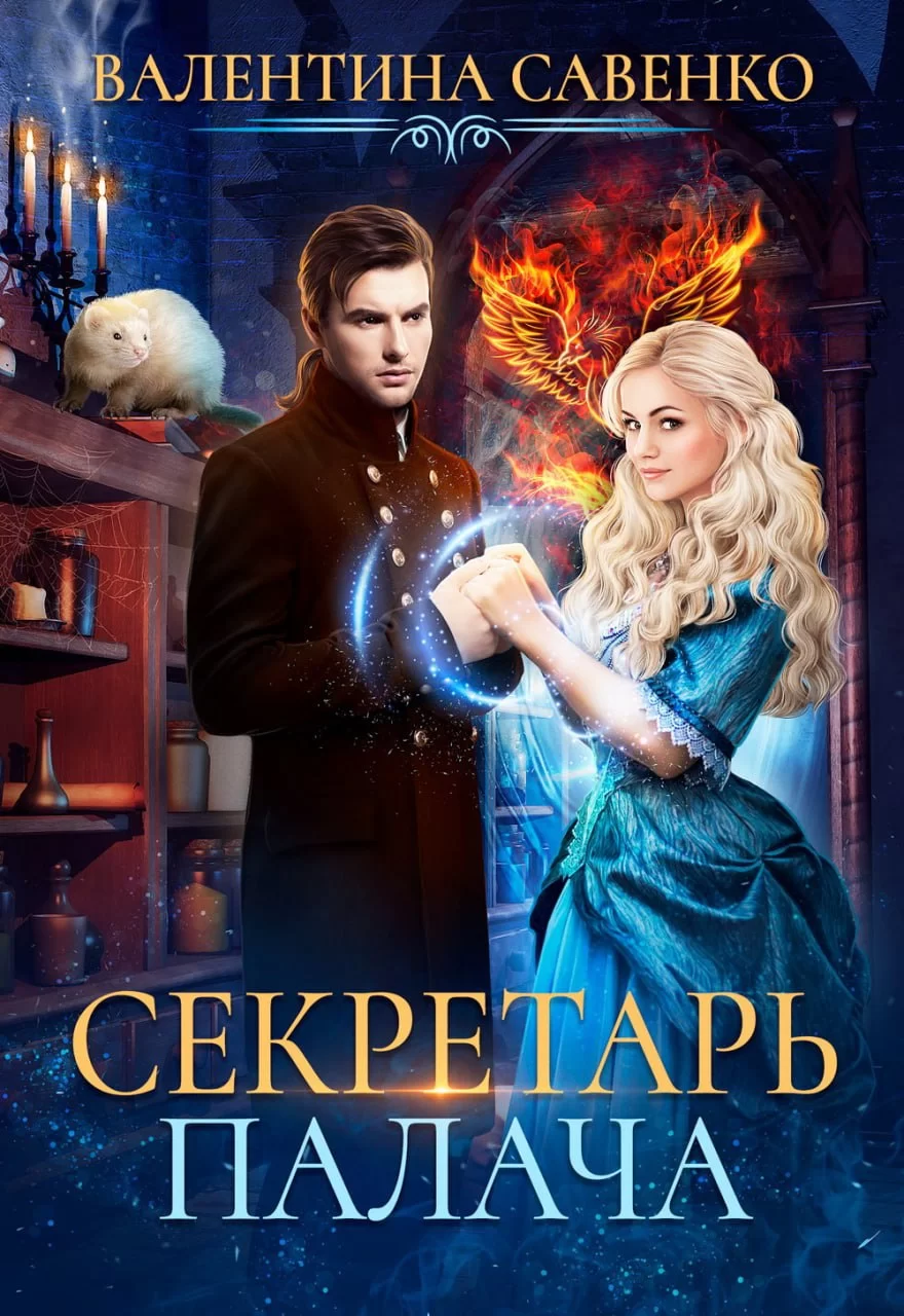 Обложка книги &laquo;Секретарь палача&raquo;, автор Валентина Савенко