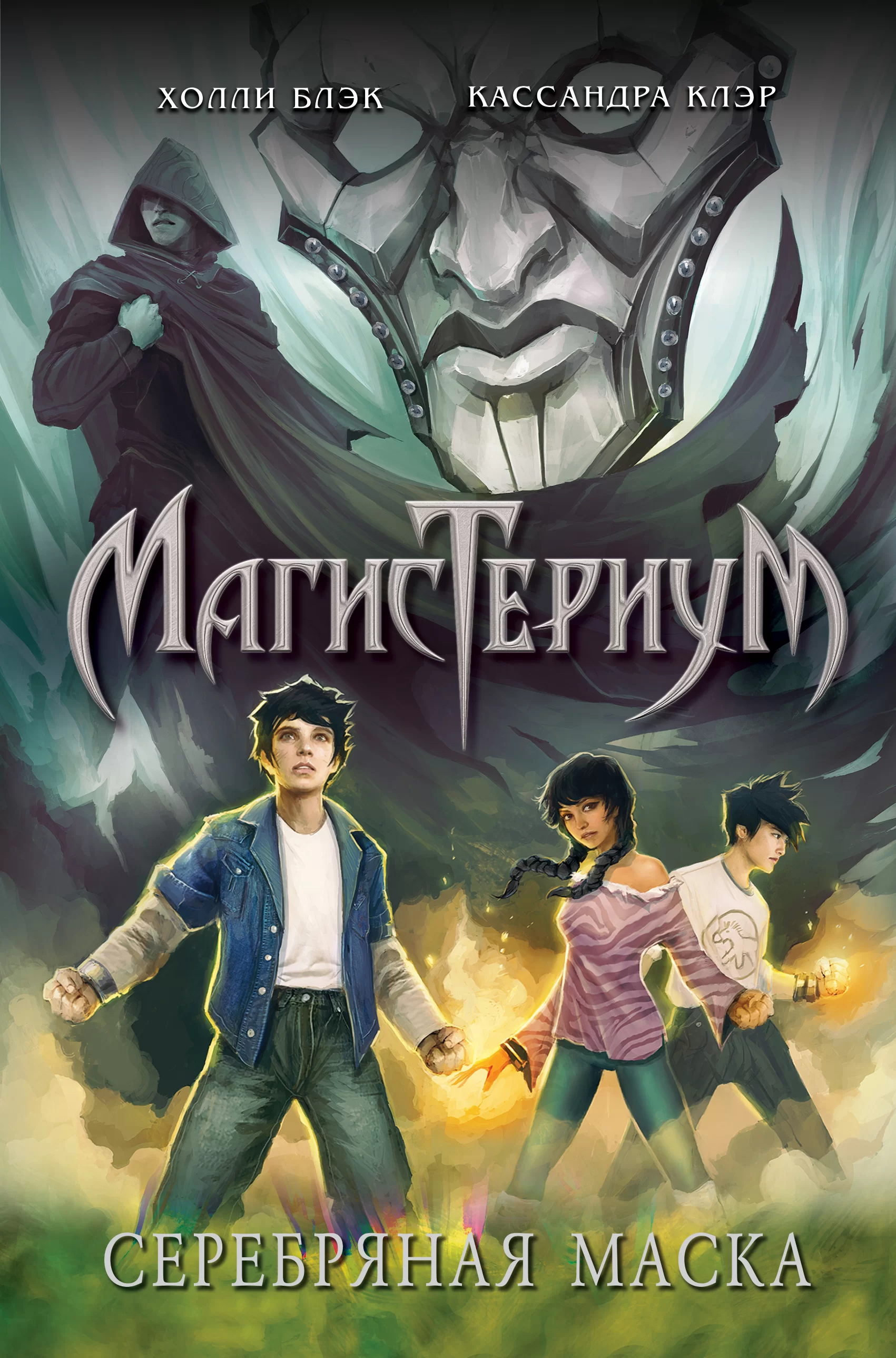 Обложка книги &laquo;Серебряная маска&raquo;, автор Холли Блэк