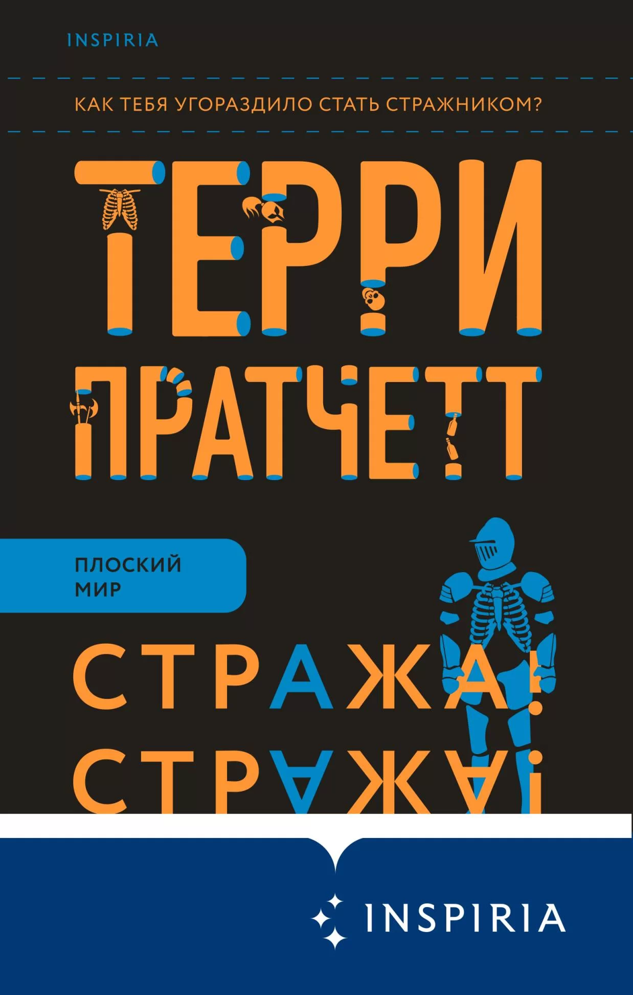 Обложка книги &laquo;Стража! Стража!&raquo;, автор Терри Пратчетт