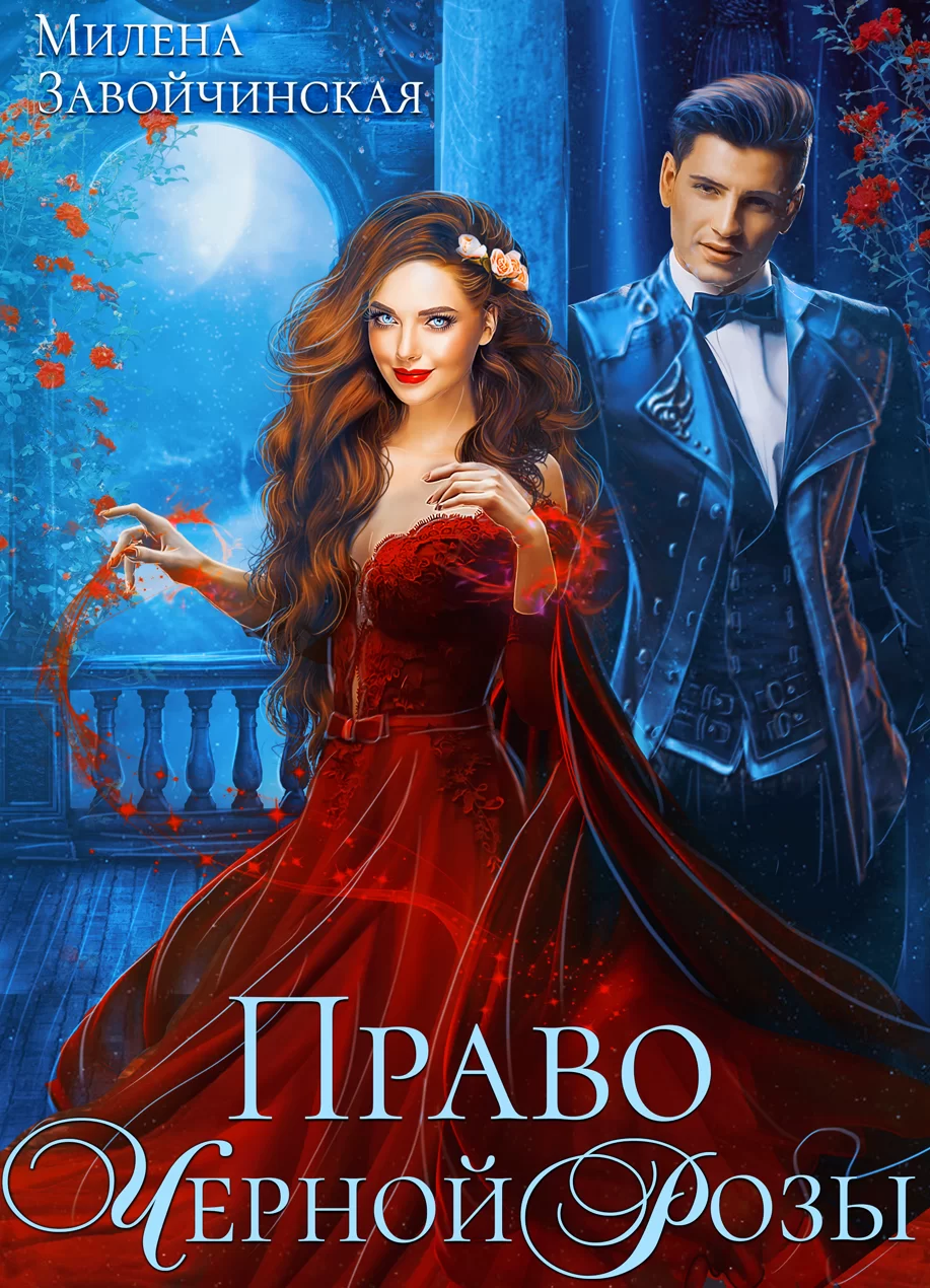 Обложка книги &laquo;Право Черной Розы&raquo;, автор Милена Завойчинская