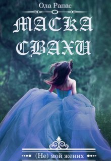 Обложка книги «Маска свахи», автор Ола Рапас