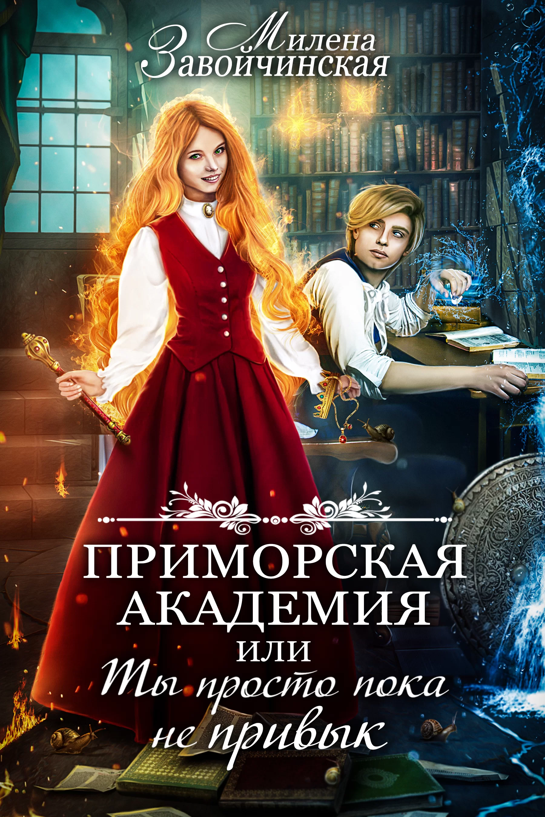 Обложка книги &laquo;Приморская академия, или Ты просто пока не привык&raquo;, автор Милена Завойчинская