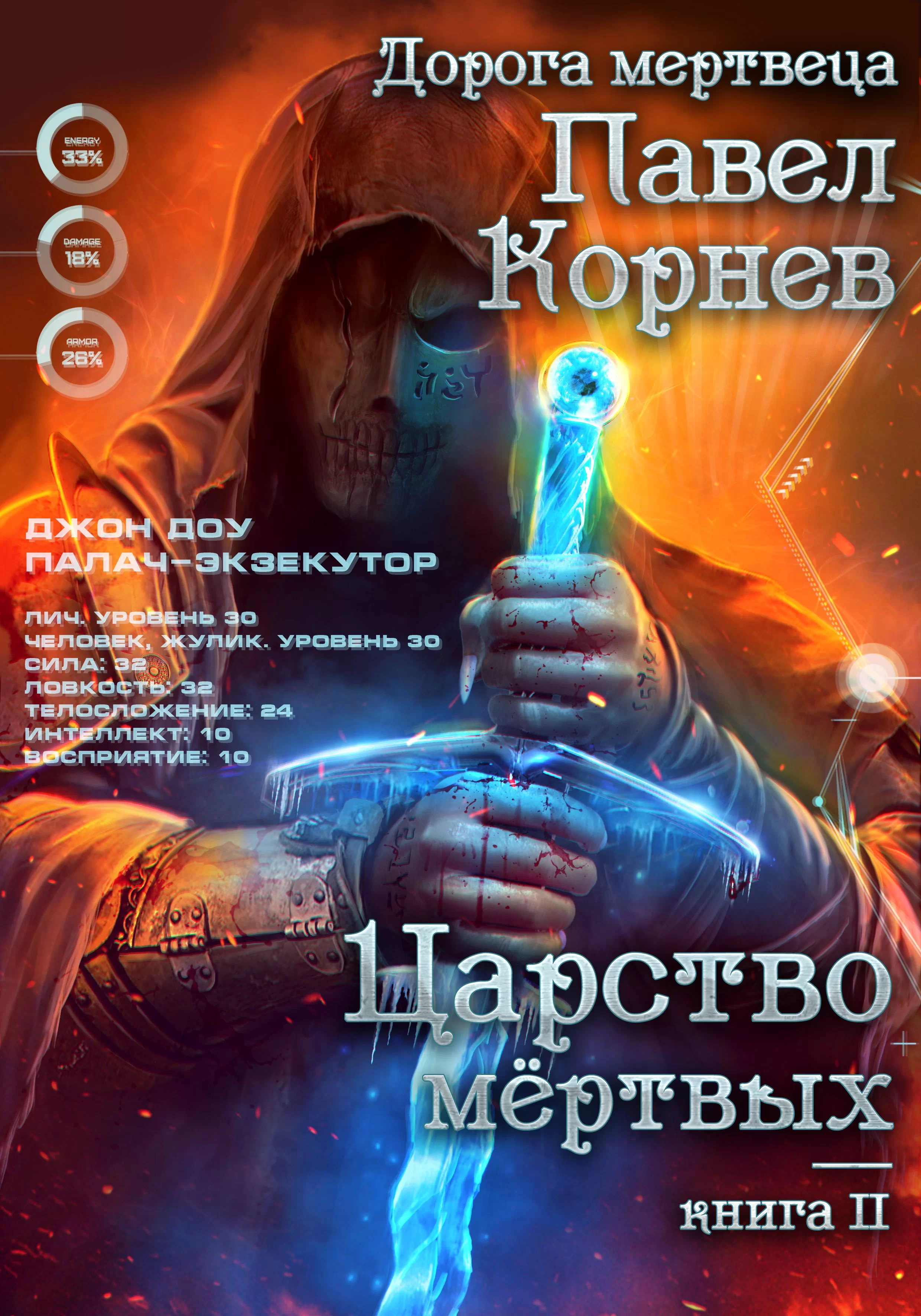 Обложка книги &laquo;Царство мертвых&raquo;, автор Павел Корнев