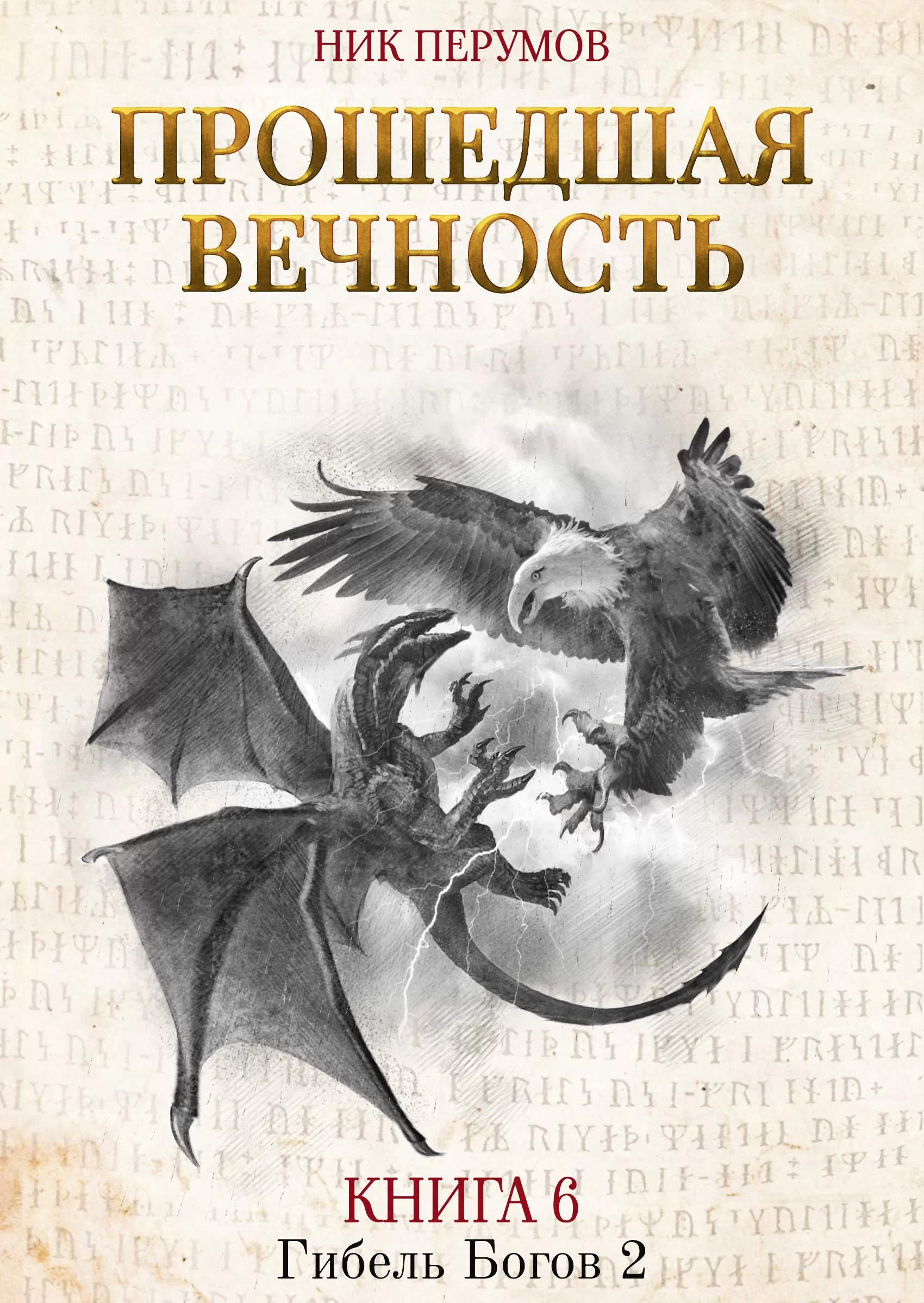 Обложка книги &laquo;Прошедшая вечность&raquo;, автор Ник Перумов