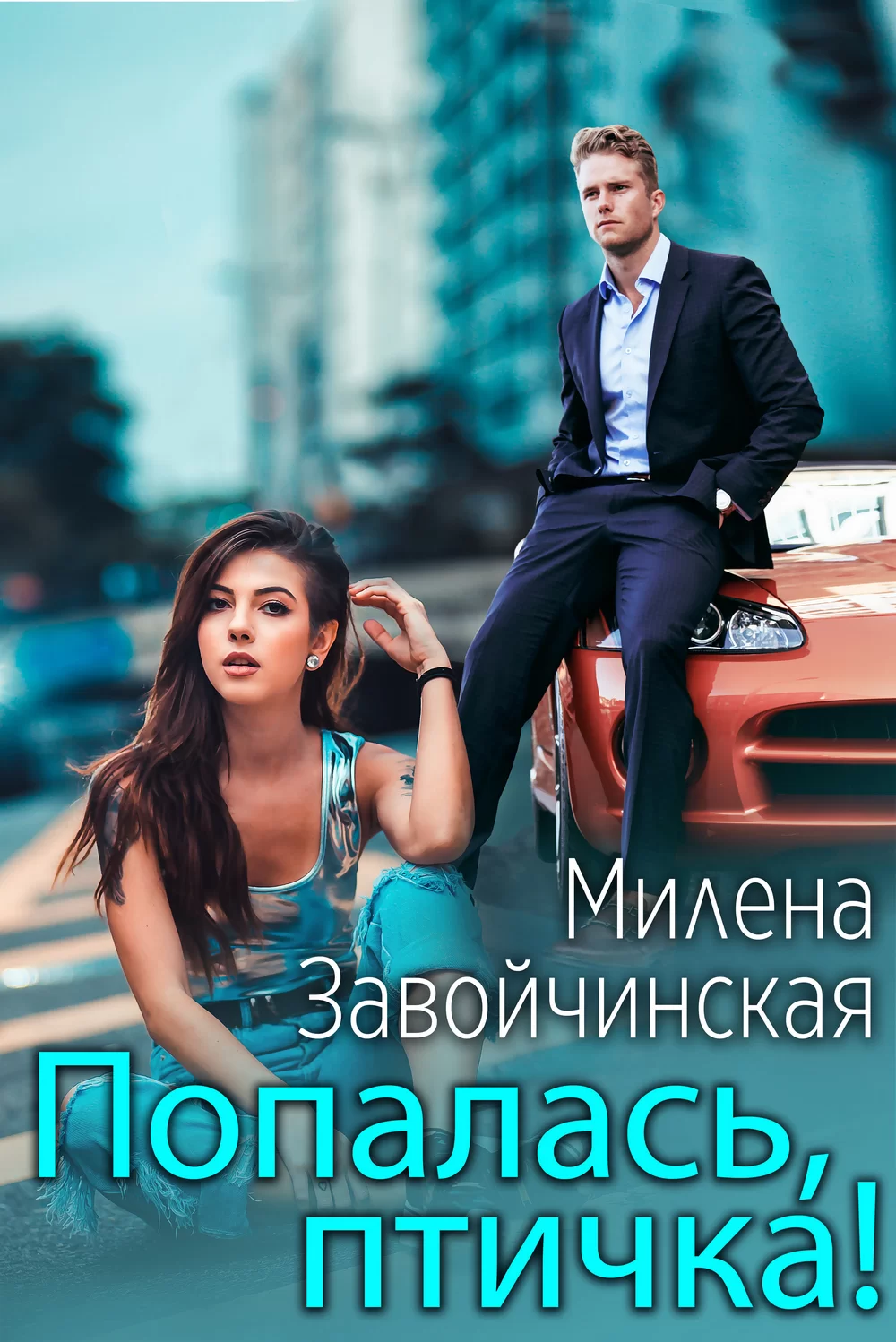 Обложка книги &laquo;Попалась, птичка!&raquo;, автор Милена Завойчинская