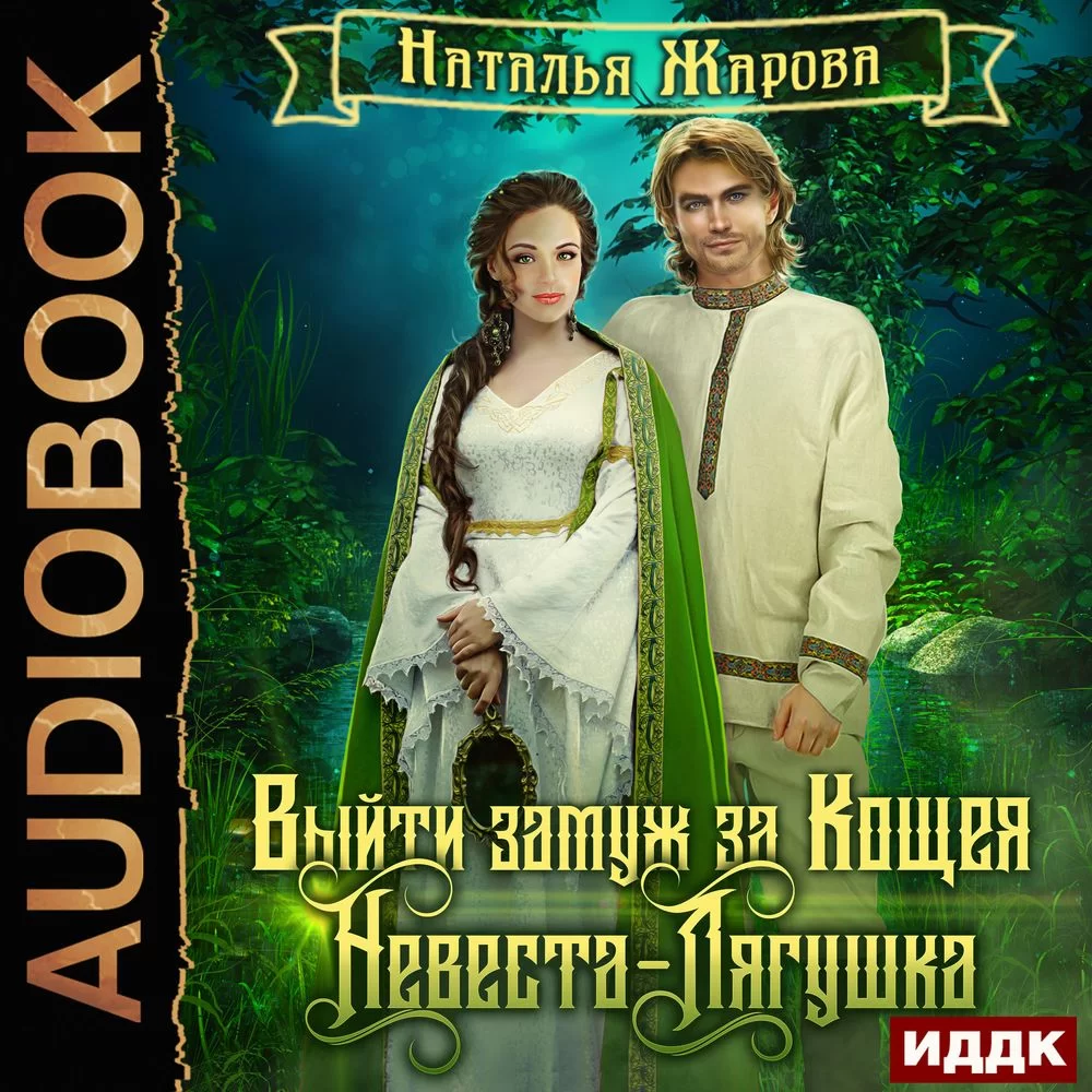 Обложка книги &laquo;Выйти замуж за Кощея&raquo;, автор Наталья Жарова