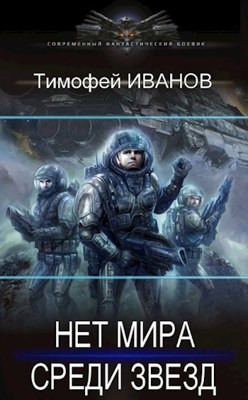 Обложка книги &laquo;Нет мира среди звёзд&raquo;, автор Тимофей Иванов