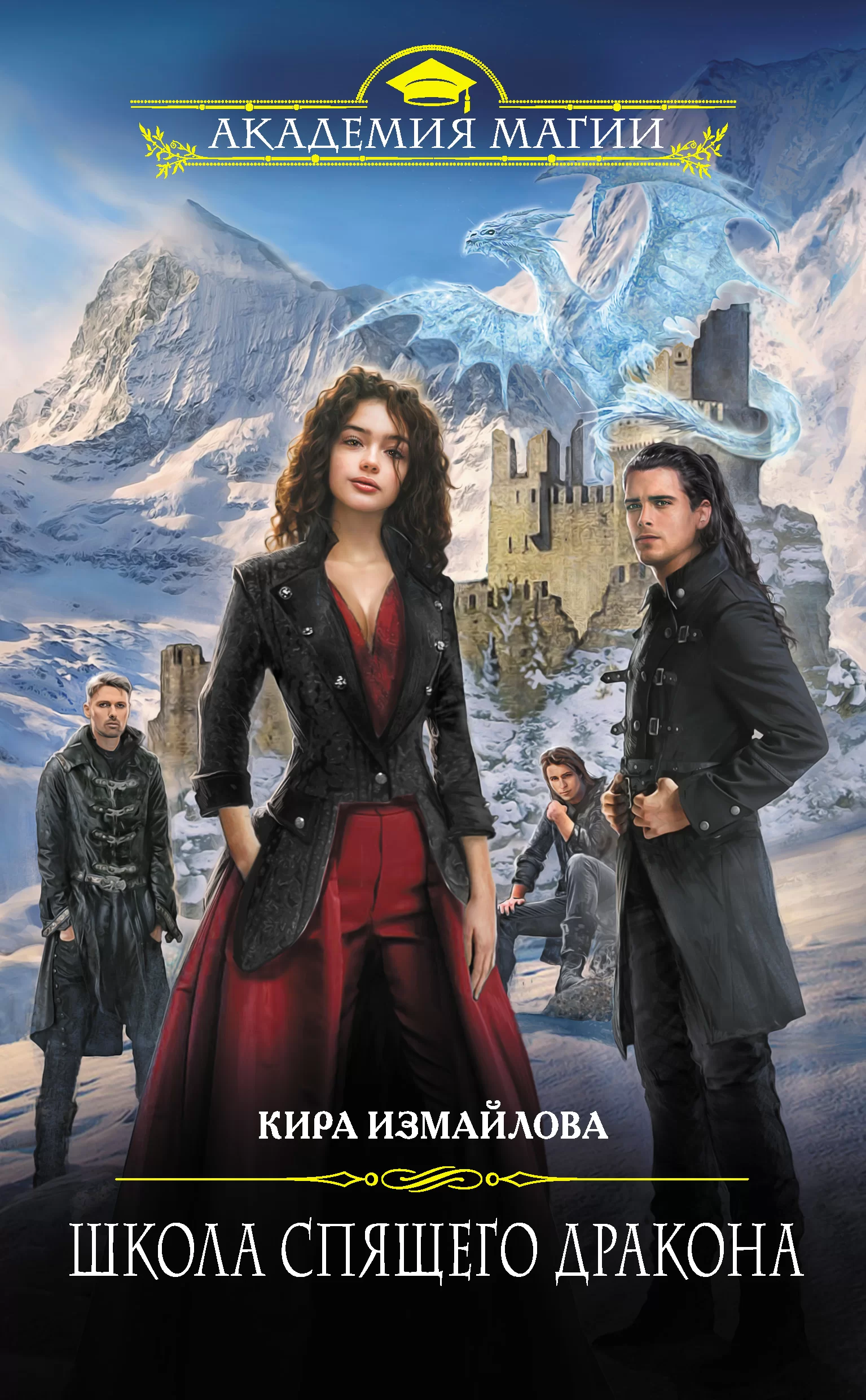 Обложка книги &laquo;Школа спящего дракона&raquo;, автор Кира Измайлова