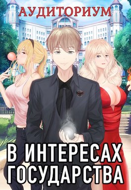 Обложка книги &laquo;Аудиториум. Часть 1&raquo;, автор Алекс Хай
