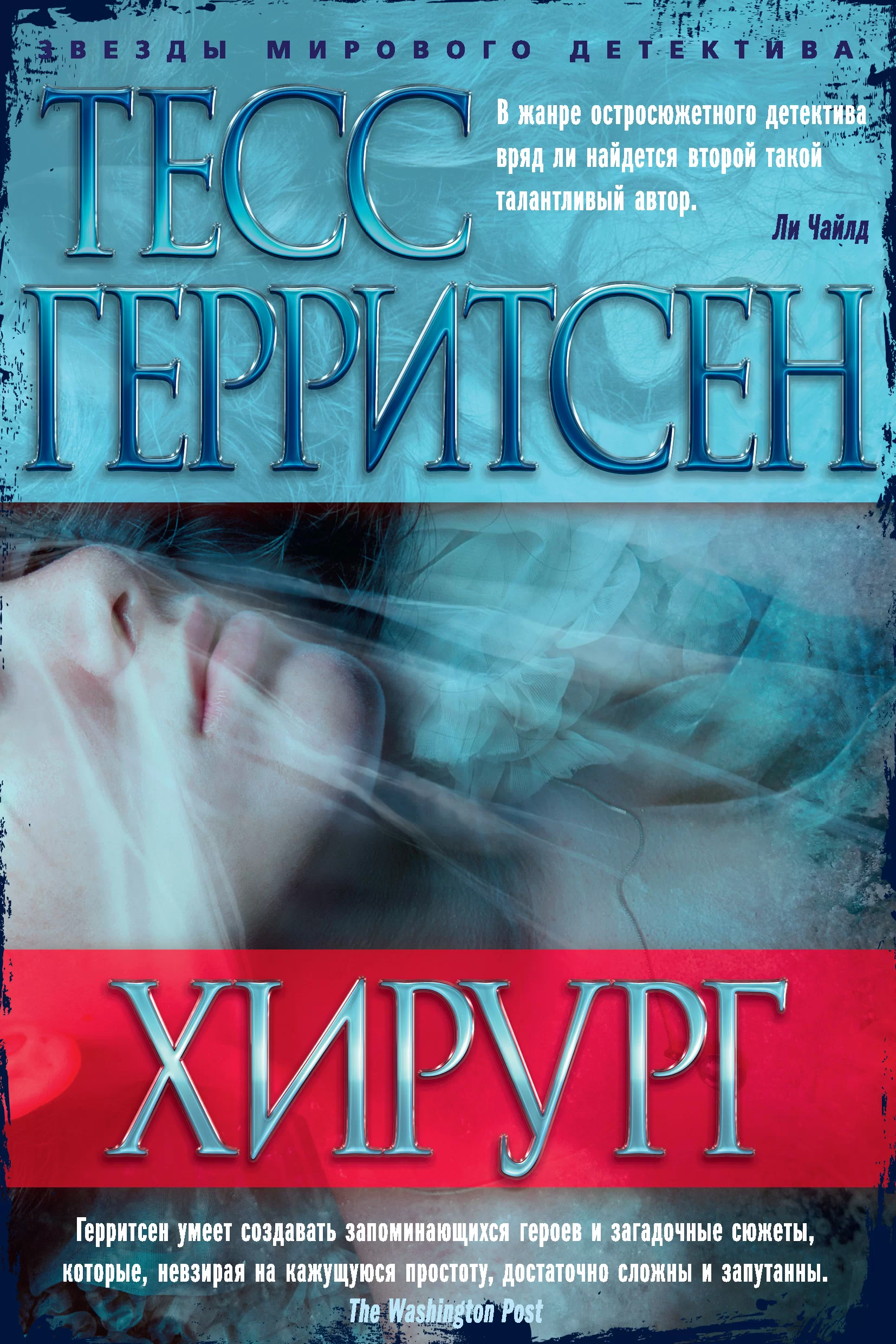 Обложка книги &laquo;Хирург&raquo;, автор Тесс Герритсен